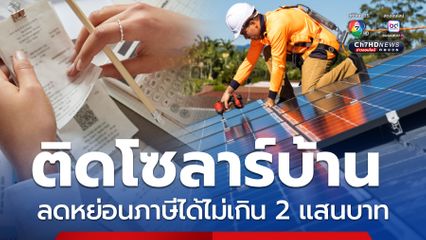 เห็นชอบ! ติดโซลาร์บ้าน ลดหย่อนภาษีไม่เกิน 2 แสน เช็กเงื่อนไข