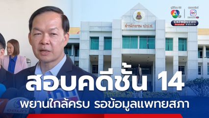 ปมคดีชั้น 14 หลักฐานใกล้ครบ เลขาฯ ป.ป.ช. เผย ทำตามขั้นตอน ไม่ต้องกังวลเป็นประเด็นการเมือง