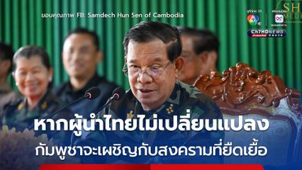 “สมเด็จฯ ฮุนเซน” เตือนชาวกัมพูชาอาจต้องเผชิญกับสงครามที่ยืดเยื้อ หากผู้นำไทยไม่เปลี่ยนแปลง
