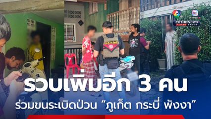 รวบเพิ่มอีก 3 คน ร่วมขนระเบิดป่วนภูเก็ต กระบี่ พังงา