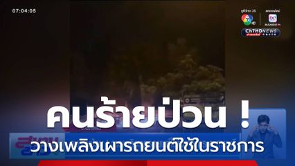 คนร้ายป่วน ! วางเพลิงเผารถยนต์ใช้ในราชการ อ.สายบุรี