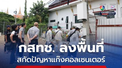 กสทช. นำเจ้าหน้าที่ลงพื้นที่ตรวจสอบสัญญาณโทรศัพท์มือถือและอินเทอร์เน็ตไม่ให้ล้ำข้ามแดนไปกัมพูชา เพื่อสกัดปัญหาแก๊งคอลเซนเตอร์ 