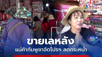 แม่ค้ากัมพูชา จัดโปรฯลดกระหน่ำสินค้าหาเงินกลับประเทศ