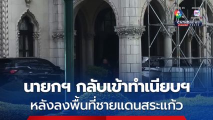 นายกฯ แพทองธาร กลับเข้าทำเนียบฯ หลังเสร็จภารกิจลงพื้นที่ชายแดนสระแก้ว 