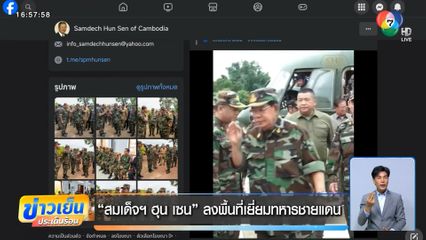 สมเด็จฯ ฮุน เซน ลงพื้นที่เยี่ยมทหารชายแดน