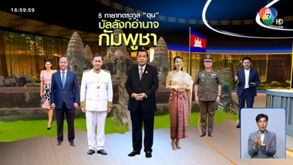 5 ทายาทตระกูล "ฮุน" บัลลังก์อำนาจกัมพูชา