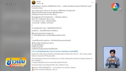 ก.พลังงาน ยังไม่ตอบ ปมเรือขนน้ำมันส่งกัมพูชา