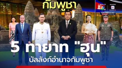 5 ทายาทตระกูล "ฮุน" บัลลังก์อำนาจกัมพูชา