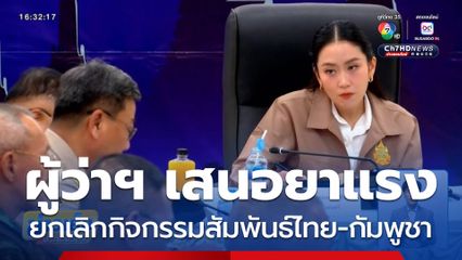 ผู้ว่าฯ เสนอยาแรง ยกเลิกกิจกรรมสัมพันธ์ไทย-กัมพูชา จ.สระแก้ว