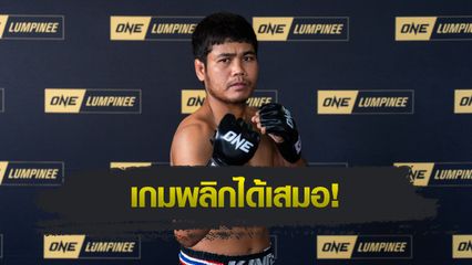 ONE ลุมพินี : เมืองไทย พีเค.แสนชัย เชื่อดวล เสกสรร อ.ขวัญเมือง เวอร์ชันนวมเล็ก ไม่จบแบบเดิม