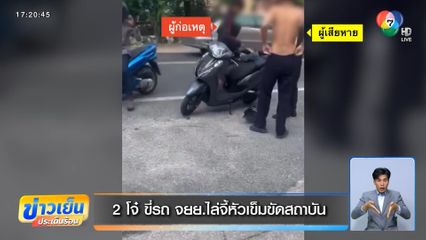 2 โจ๋ ขี่รถ จยย.ไล่จี้หัวเข็มขัดสถาบัน