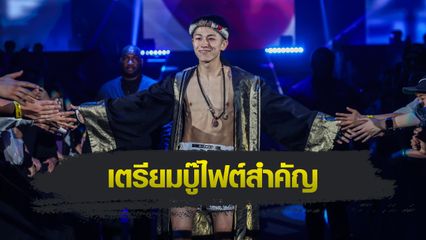 ONE ลุมพินี : นาดากะ ปรับสไตล์ชกนวมเล็ก พร้อมบู๊ในฐานะนักกีฬา ONE เต็มตัว