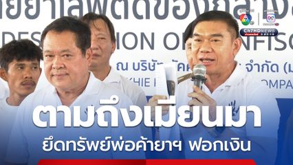 ป.ป.ส. จ่อหารือเมียนมา ตามยึดทรัพย์ พ่อค้ายาฯ หลังหนีไปเปิดโรงแรม-ร้านทอง