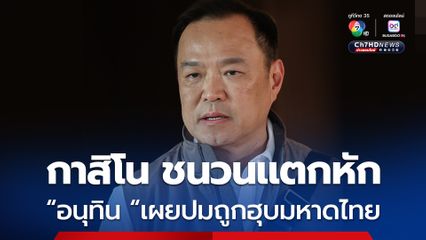 กาสิโนชนวนแตกหัก "อนุทิน" เผยปมถูกฮุบมหาดไทย