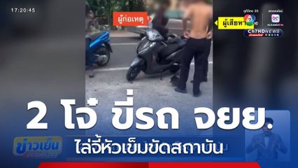 2 โจ๋ ขี่รถ จยย.ไล่จี้หัวเข็มขัดสถาบัน