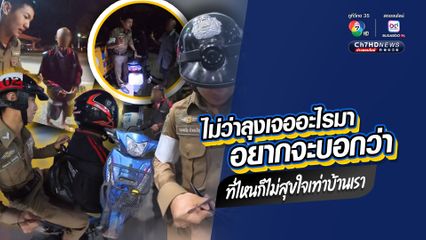 ตำรวจจราจรเป็นที่พึ่ง คุณลุงเดือดร้อนทุกข์ใจ ทะเลาะกับคนที่บ้าน ขี่รถ จยย. ออกจากบ้าน ทำกุญแจหาย น้ำมันรถก็จะหมด ไม่มีเงินติดตัว