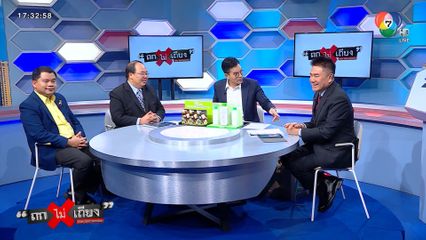 ถกไม่เถียง : กรกฎาฯ ขวัญผวา ! นายใหญ่ล่องหน กัมพูชาเจี๊ยวจ๊าว ฝ่ายค้านจองกฐิน !