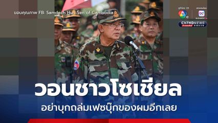 ฮุน เซน โพสต์ถี่ยิบ แจงหลังสื่อไทยรายงานแต่งตั้งตัวเองเป็น ผบ.ทหารสูงสุด