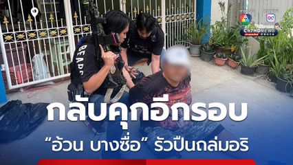 รวบ “อ้วนลาย บางซื่อ” รัวปืน ปาระเบิด เปิดศึกถล่มแก๊งอริ