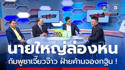 ถกไม่เถียง : กรกฎาฯ ขวัญผวา ! นายใหญ่ล่องหน กัมพูชาเจี๊ยวจ๊าว ฝ่ายค้านจองกฐิน !