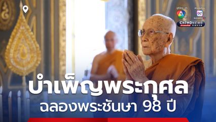 พระบาทสมเด็จพระเจ้าอยู่หัว ทรงพระกรุณาโปรดพระราชทานพระบรมราชูปถัมภ์ ในการบำเพ็ญพระกุศลฉลองพระชันษา 98 ปี
