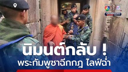 ฉีกกฎฉ่ำ ! พระกัมพูชาไลฟ์บรรยากาศปราสาทตาเมือนธม