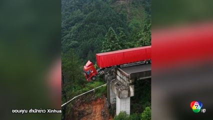 สะพานถล่มในจีน รถบรรทุกหวิดตกลงเหว