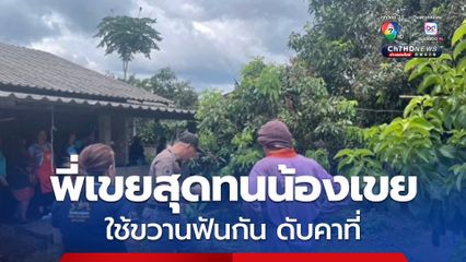 พี่เขยวัย 68 ปี สุดทนน้องเขยอดีตนักมวย รำมวยใส่หลายครั้งสู้ไม่ได้ สุดท้ายคว้าขวานฟัดเสียชีวิตคาที่