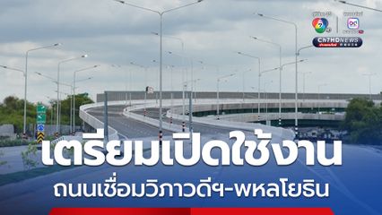 กทม.เตรียมเปิดใช้งานถนนเชื่อมวิภาวดีฯ - พหลโยธิน เริ่ม 29 มิ.ย.นี้