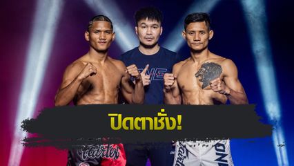 ONE ลุมพินี : 22 นักสู้พร้อมระเบิดความมัน ศึกใหญ่ ONE ลุมพินี 114