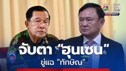 จับตา ! พรุ่งนี้ สมเด็จฮุน เซน เตรียมแฉ ทักษิณ ชินวัตร