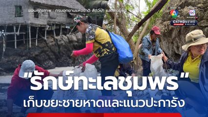 อุทยานแห่งชาติหมู่เกาะชุมพร จัดกิจกรรม "รักษ์ทะเลชุมพร" เก็บขยะชายหาดและแนวปะการัง