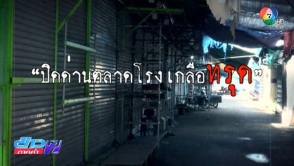 รายงานพิเศษ : ปิดด่านชายแดน "ตลาดโรงเกลือ" ทรุด