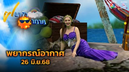 ฝนฟ้าอากาศ 26 มิ.ย.68