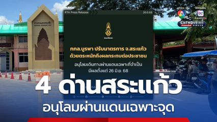 กองกำลังบูรพาปรับมาตรการผ่านแดน อนุโลมเฉพาะที่จำเป็น