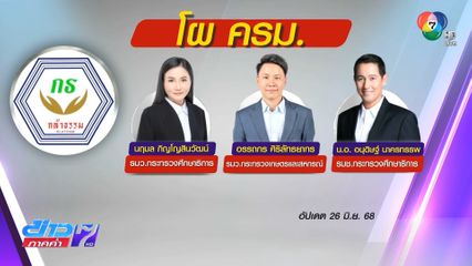 จับตาคุณสมบัติ รมต.ใหม่