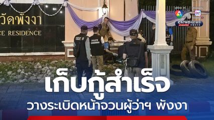 เก็บกู้สำเร็จ วัตถุระเบิดหน้าจวนผู้ว่าฯ พังงา