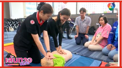 อีฟ กัญณัฐสินี พาไปฝึกอบรมปฐมพยาบาลเบื้องต้น