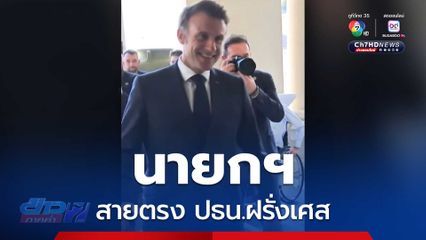 นายกฯ แพทองธาร สายตรง ปธน.ฝรั่งเศส