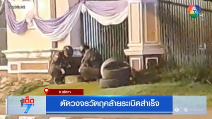 ตัดวงจรวัตถุถล้ายระเบิดสำเร็จ จ.พังงา