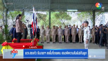 ผวจ.สระแก้ว รับนายกฯ ลงพื้นที่ชายแดน เสนอตัดความสัมพันธ์กัมพูชา