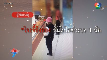 โจรใจเสาะจี้ร้านทอง ยิงปืนใส่ตำรวจ หนีไปกระโดดตึกตาย [เจาะเกาะติด]