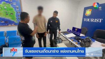 จับแรงงานเถื่อนกร่าง แย่งงานคนไทย