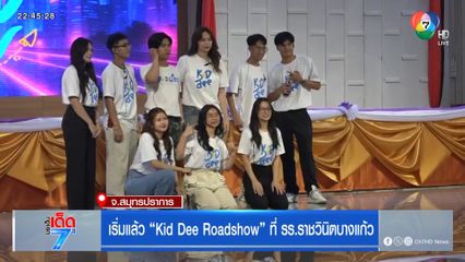 เริ่มแล้ว Kid Dee Roadshow ที่ รร.ราชวินิตบางแก้ว