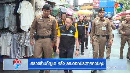 ตรวจร้านกัญชา หลัง สธ.ออกประกาศควบคุม