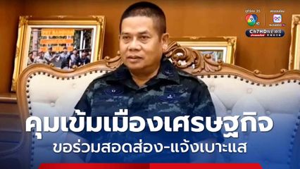 มทภ.4 กำชับเจ้าหน้าที่คุมเข้มพื้นที่จังหวัดชายแดนใต้ และจังหวัดท่องเที่ยวเน้นเมืองเศรษฐกิจ ขอความร่วมมือสอดส่องแจ้งเบาะแสหากพบสิ่งผิดปกติ