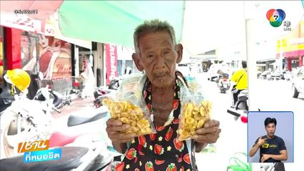 ตาสู้ชีวิต ปั่นจักรยานสามล้อขายกล้วยฉาบ จ.เพชรบุรี