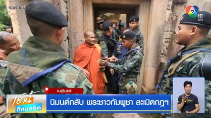 นิมนต์กลับ พระชาวกัมพูชา ละเมิดกฎฯ