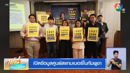 เปิดข้อมูลศูนย์สแกมเมอร์ในกัมพูชา