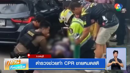 ตำรวจช่วยทำ CPR ชายหมดสติ